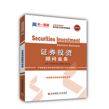 证券从业资格证考试2018天一官方教材：证券投资顾问胜任能力(投资顾问业务) pdf epub mobi 下载