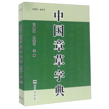 中國章草字典 pdf epub mobi 下载