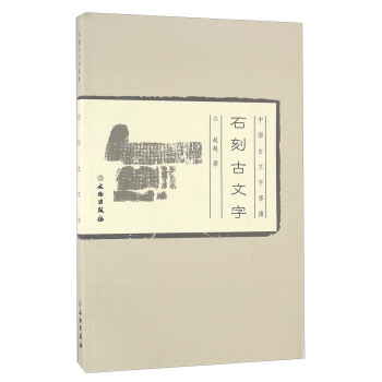石刻古文字 pdf epub mobi 下载