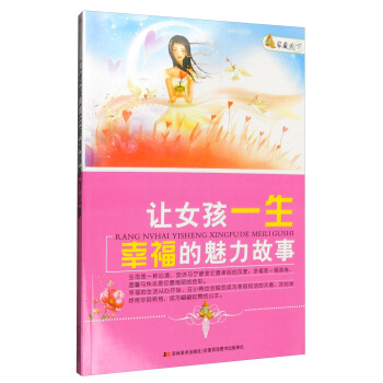 傢藏天下 讓女孩一生幸福的魅力故事 pdf epub mobi 下载