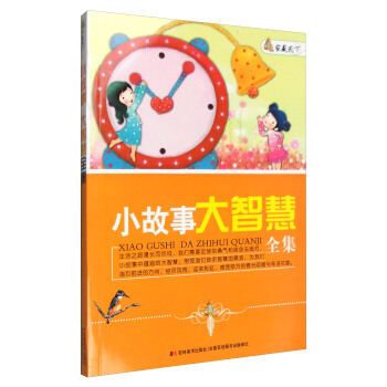 傢藏天下 小故事 大智慧全集 pdf epub mobi 下载