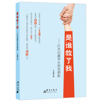 是誰救瞭我：打開問題學生的金鑰匙 pdf epub mobi 下载