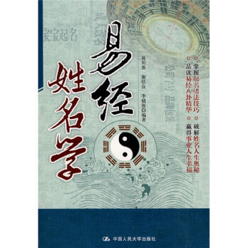 易經姓名學 9787300115788 pdf epub mobi 電子書 下載