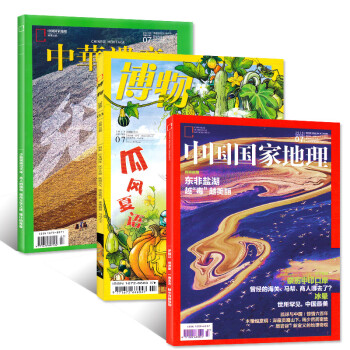 中华遗产2018年7月+博物杂志2018年7月+中国国家地理2018年7月共3本打包期刊
