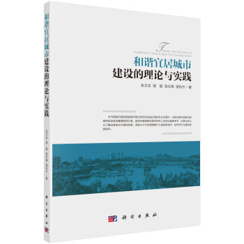 和諧宜居城市建設的理論與實踐