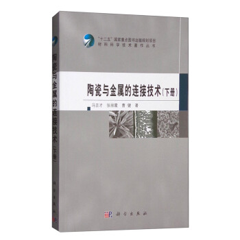 陶瓷与金属的连接技术(下册)