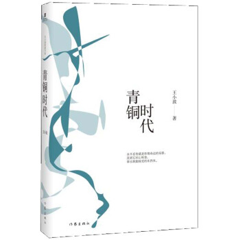 王小波时代三部曲：青铜时代 pdf epub mobi 电子书 下载