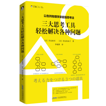 以色列物理学家超强思考法:三大思考工具轻松解决各种问题 pdf epub mobi 下载