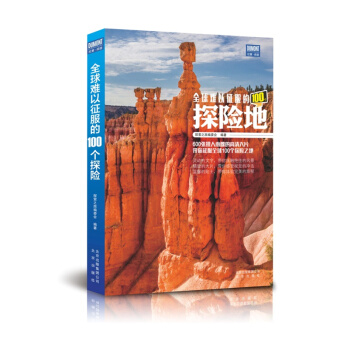全球難以徵服的100個探險地