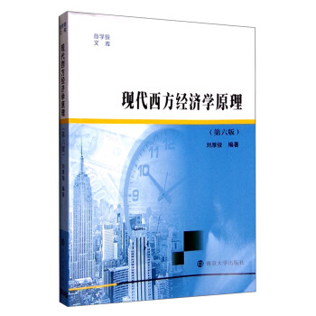 商学院文库：现代西方经济学原理（第六版） pdf epub mobi 电子书 下载