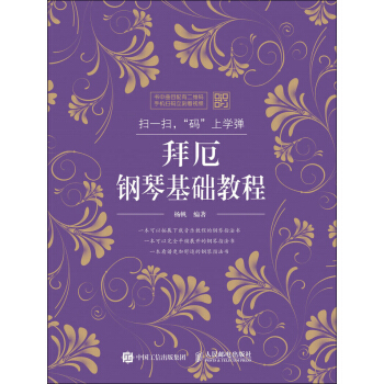 扫一扫，“码”上学弹：拜厄钢琴基础教程 pdf epub mobi 下载
