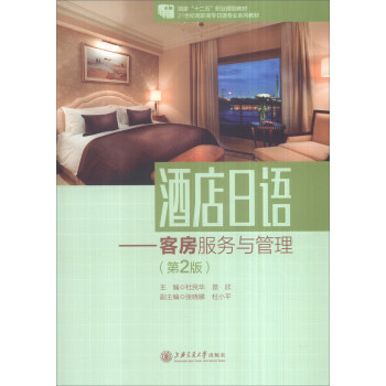 酒店日語：客房服務與管理（第2版） pdf epub mobi 下载