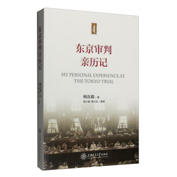 东京审判亲历记 [My Personal Experience at the Tokyo Trial] pdf epub mobi 下载