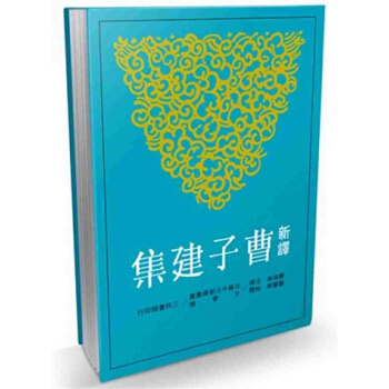 【中商原版】新譯曹子建集(二版) 港颱原版 曹海東 三民 文學