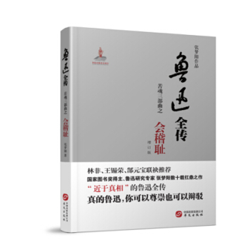 鲁迅全传·苦魂三部曲·会稽耻 pdf epub mobi 下载