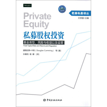 私募股权投资：基金类型、风险与收益以及监管 pdf epub mobi 下载