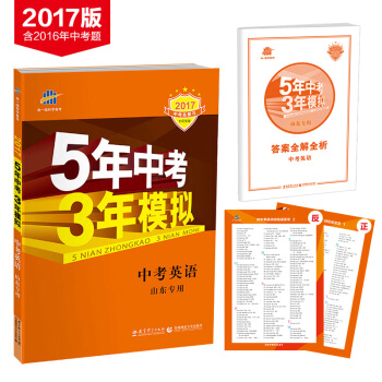 中考英语 山东专用 5年中考3年模拟 2017中考总复习专项突破 pdf epub mobi 下载