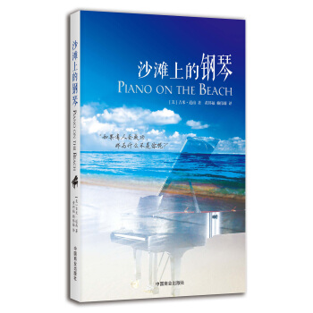 沙灘上的鋼琴 pdf epub mobi 下载
