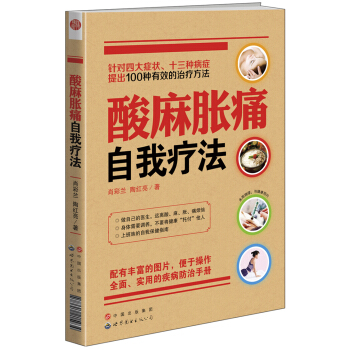 酸麻胀痛自我疗法 pdf epub mobi 下载