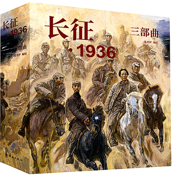 长征·1936三部曲 pdf epub mobi 电子书 下载