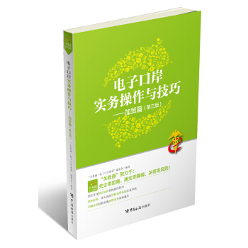 電子口岸實務操作與技巧：加貿篇（第三版） pdf epub mobi 下载