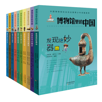 博物馆里的中国系列（套装共10册） [7-10岁] pdf epub mobi 下载