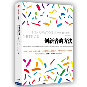 创新者的方法 [The Innovator's Method] pdf epub mobi 下载