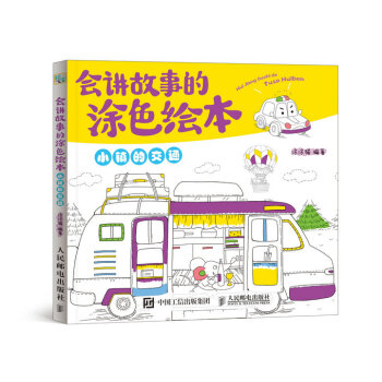 会讲故事的涂色绘本——小镇的交通