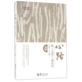 心路 从《大学》看人生 pdf epub mobi 电子书 下载