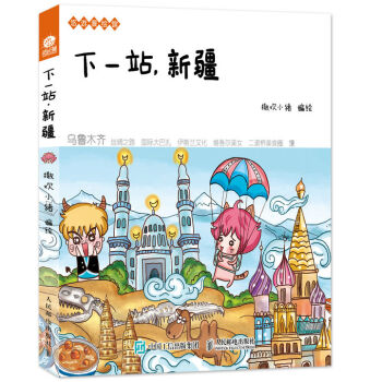 下一站，新疆 pdf epub mobi 下载