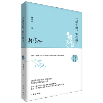 氣清景明，繁花盛開：林清玄散文精選 pdf epub mobi 電子書 下載