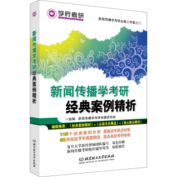 新闻传播学考研经典案例精析 pdf epub mobi 下载