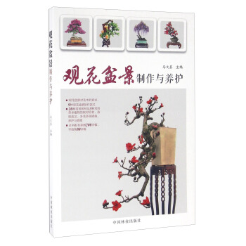 观花盆景制作与养护 pdf epub mobi 下载