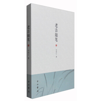 老吉随笔 pdf epub mobi 下载