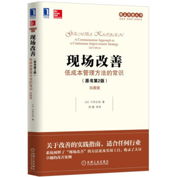 现场改善：低成本管理方法的常识（原书第2版）（珍藏版） [Gemba Kaizen: A Commonsense Approach to a Continuo] pdf epub mobi 下载