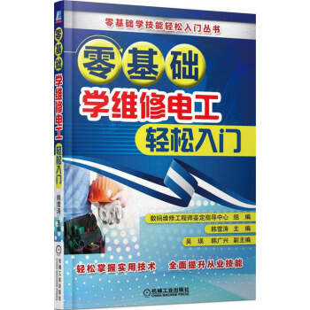 零基礎學維修電工輕鬆入門 pdf epub mobi 下载