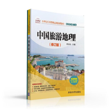 中国旅游地理（修订版） pdf epub mobi 电子书 下载