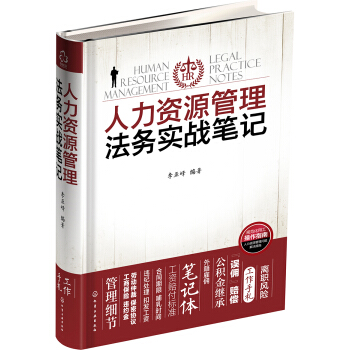 人力資源管理法務實戰筆記 pdf epub mobi 下载
