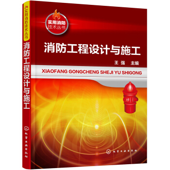 消防工程设计与施工 pdf epub mobi 下载