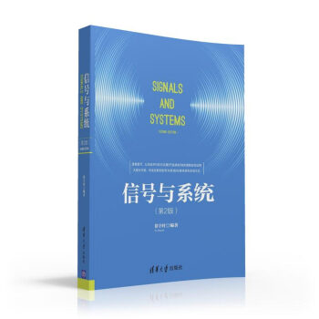 信號與係統 第2版 pdf epub mobi 電子書 下載