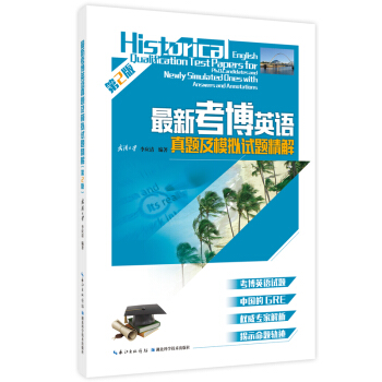 最新考博英语真题及模拟试题精解（第二版） [Historical English Qualitication Test Papers for Ph.D.Candidates and Newly Simulated Ones with Answers and Annotations] pdf epub mobi 下载