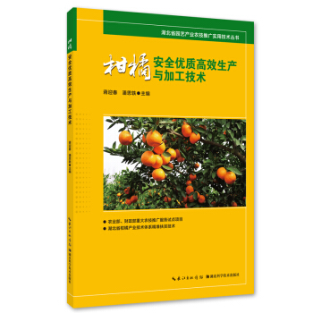 柑橘安全优质高效生产与加工技术 pdf epub mobi 下载