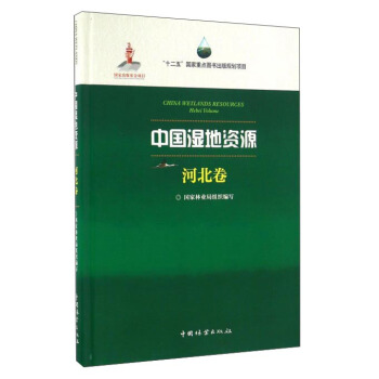 中國濕地資源·河北捲