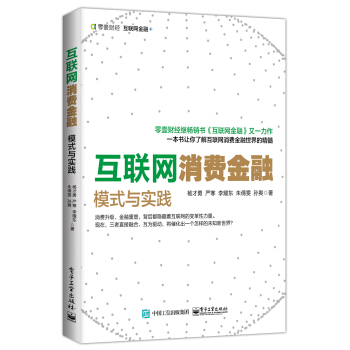 互聯網消費金融:模式與實踐