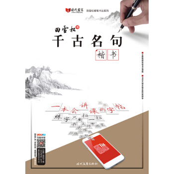 田雪鬆韆古名句·楷書 pdf epub mobi 下载