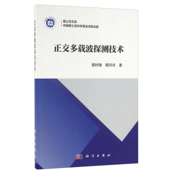 博士后文库：正交多载波探测技术 pdf epub mobi 下载