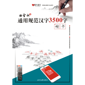 田雪松通用规范汉字3500字·楷书 pdf epub mobi 下载