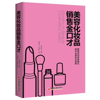 美容化妆品销售金口才 pdf epub mobi 下载