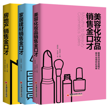 金口纔係列三本套裝：美容化妝品銷售金口纔、房地産銷售金口纔、傢居建材銷售金口纔 pdf epub mobi 下载