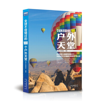 全球不容错过的100个户外天堂